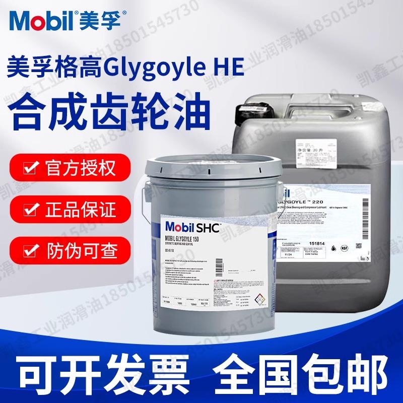 美孚格高SHC XMP GLYGOYLE150/220/320/460/680风机合成齿轮油20L