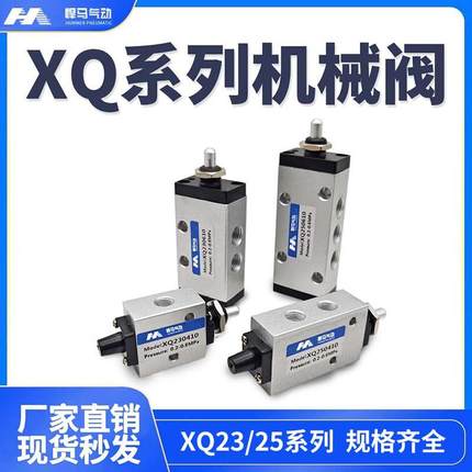新益型气动阀顶杆阀XQ230610 XQ250610 XQ230410 XQ250410机械阀