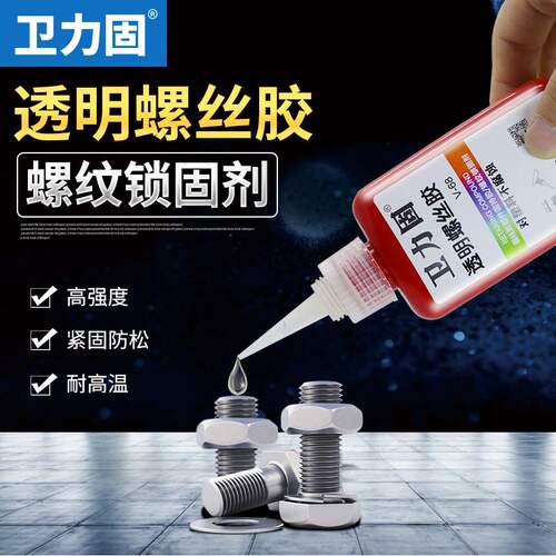 卫力固透明螺纹胶厌氧胶68螺丝防松胶水中强度可拆卸厌氧密封螺纹