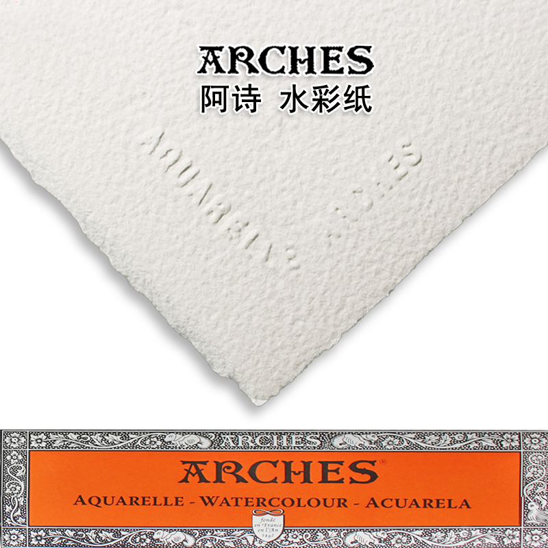 阿诗水彩纸300g法国进口Arches全棉浆4K分装细中粗纹8K全开半开2k
