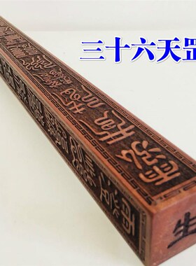 法器道品道士法尺 六十甲子 三十六天罡四天尊法尺天蓬尺