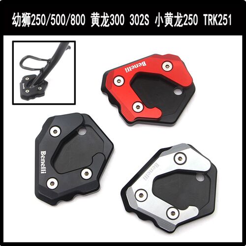 适用贝纳利小黄龙250 幼狮250 500 800改装脚撑加大座侧边撑加宽