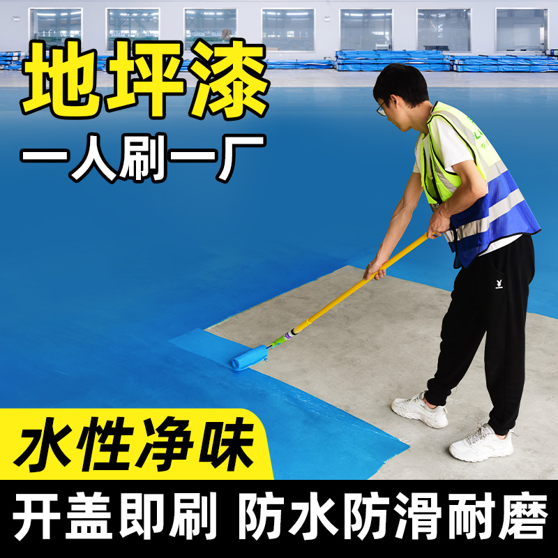 地坪漆水泥地面漆水性环氧树脂地板漆厂房车间自流平楼梯室内外漆