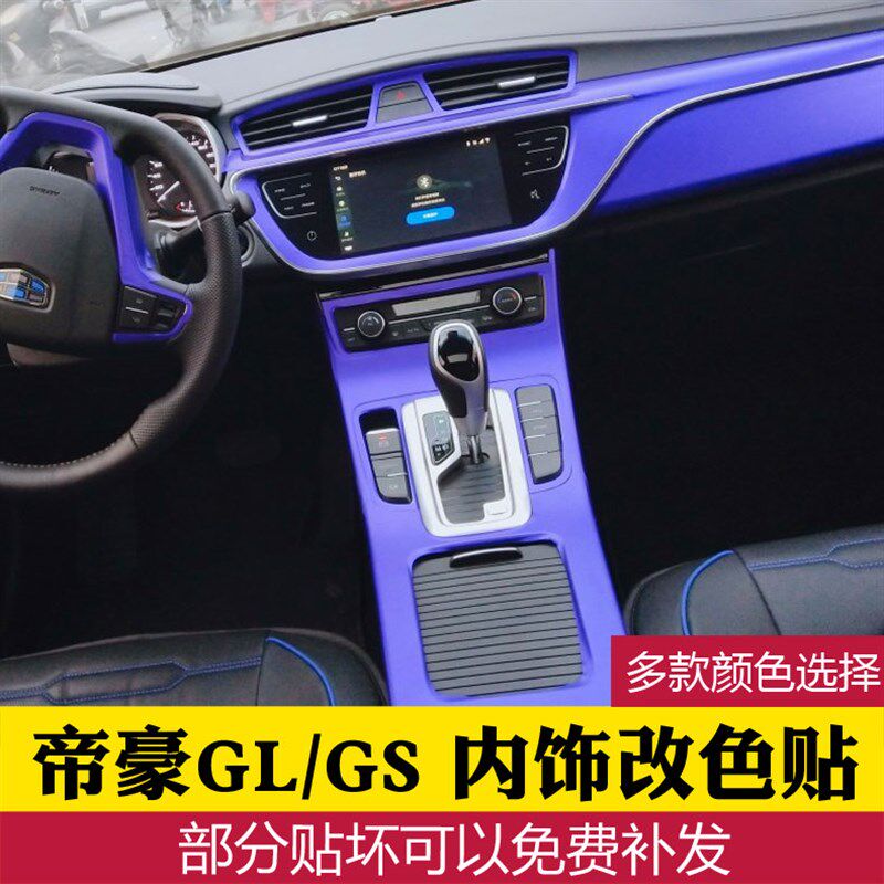 适用帝豪GL内饰装饰帝豪GS中控档位改装碳纤维贴纸gs专用改色贴膜