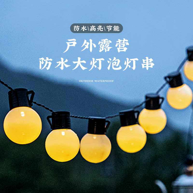 户外露营氛围灯大圆球灯串led彩灯带天幕帐篷装饰灯野营电池款usb