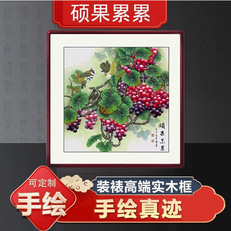 手绘斗方硕果累累花鸟国画挂画方形葡萄餐厅卧室装饰画办公室书房