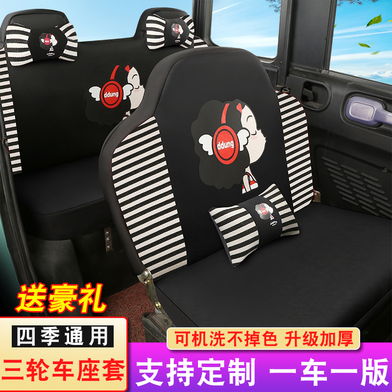海宝金迪小鸟宗申恒阔盛昊金博金彭电动三轮车四轮车坐垫座套四季