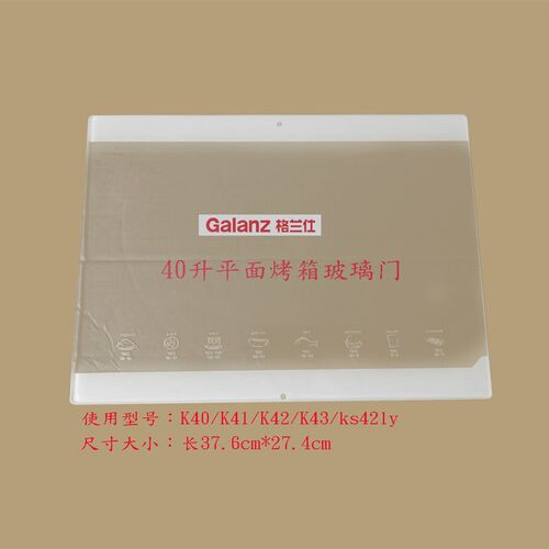 格兰仕烤箱门玻璃40升K40/K43/K42/K4等尺寸37.6*27.4cm送胶水