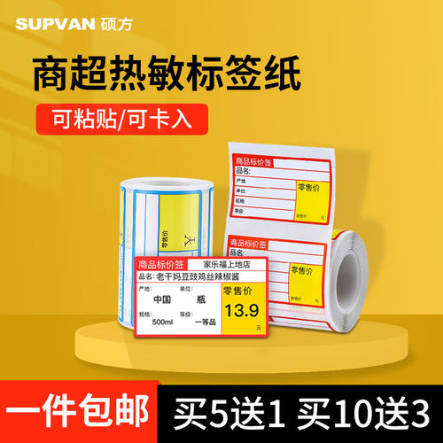 硕方T50/80商超标签卡纸不干胶打印纸商品标价签烟草药店超市便利