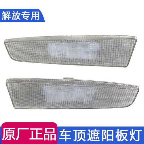 适配青岛解放JH6太阳罩示高灯驾驶室遮阳板顶灯LED轮廓灯原厂配件