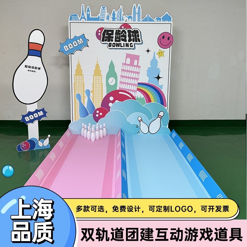 端午团建保龄球摊位游戏道具地推装饰活动公司游园会布置背景kt板