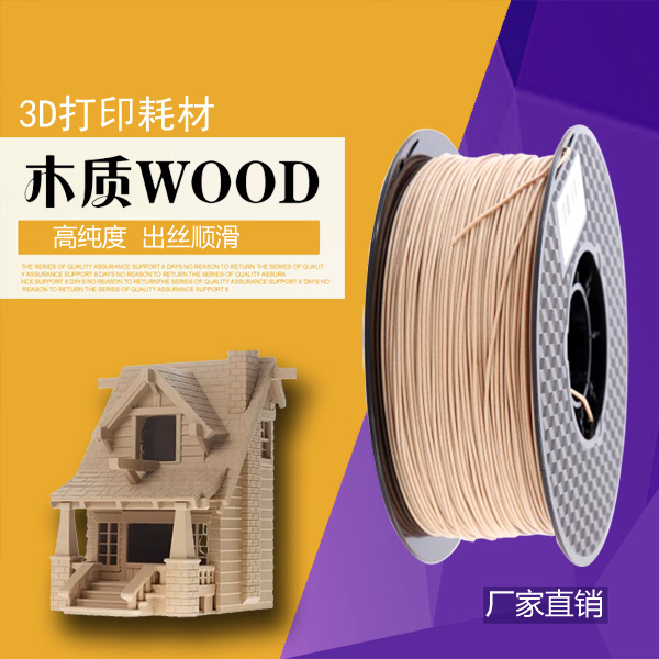 3d打印耗材木质pla线材木塑木粉3d打印机木色WOOD木纹纤维1.75mm