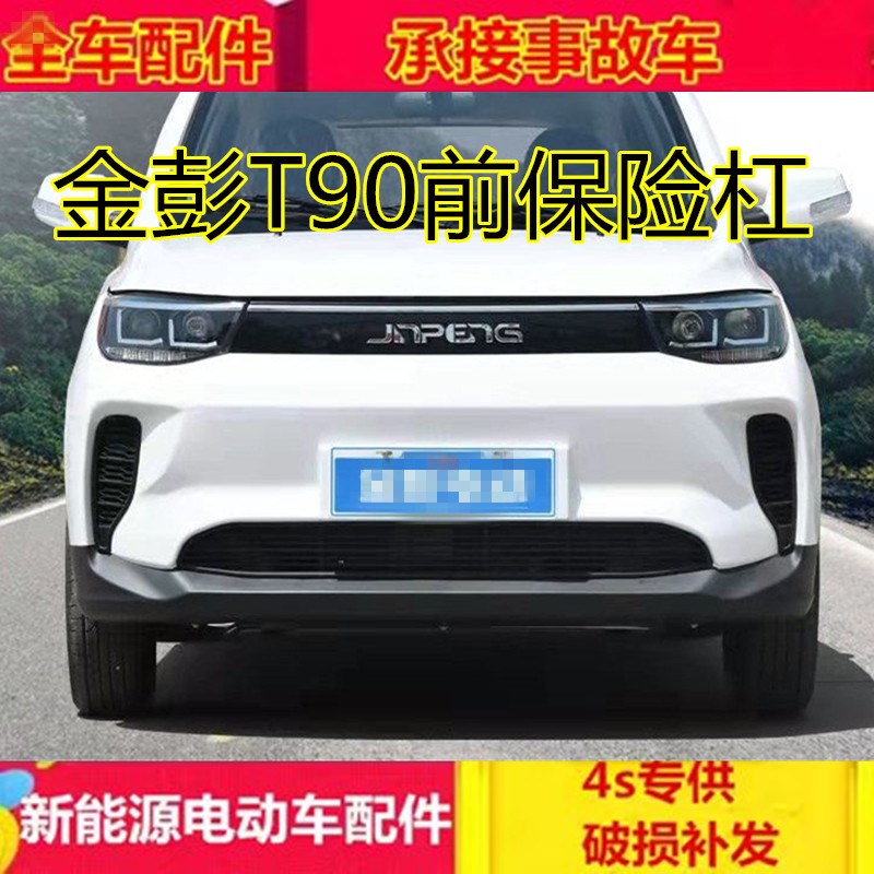 适配金鹏电动汽车配件金彭T90前杠前护杠金彭t90 d90前保险杠