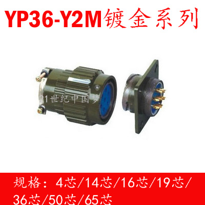 航空插头插座YP36/Y2M-4芯14芯16芯19芯36芯50芯65芯连接器快速插