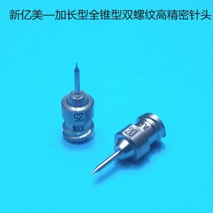 长针管型新亿美不锈钢嘴0.2 加长双螺纹高精密点胶针头 0.25