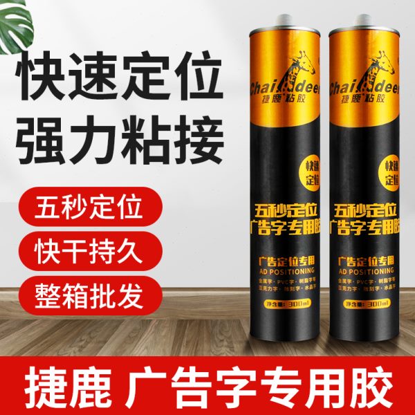 捷鹿广告字专用胶免钉胶透明强力玻璃胶镜子胶亚克力胶五秒定位