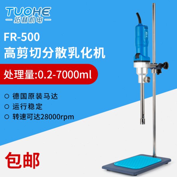 拓赫机电FR-500高速剪切分散乳化机组织匀浆机均质仪搅拌机混合器