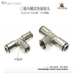 快插三通内螺纹6 4快接风管转接气咀2分 8气管接头T型旋转8
