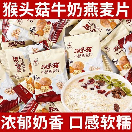 活动优惠40包猴头菇牛奶燕麦片