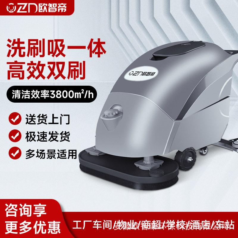 欧智帝电动自走手推式洗地机商用工业车间商场拖地扫地洗吸拖一体