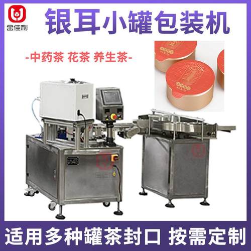 全自动银耳小罐包装机红枣枸杞茶灌装机中药茶小罐茶灌装封口机