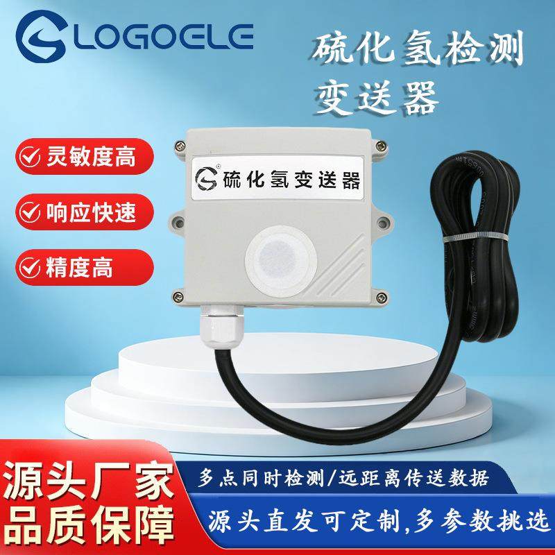 变送器多点监测远距离检测硫化氢气体浓度传感器模块远程红外