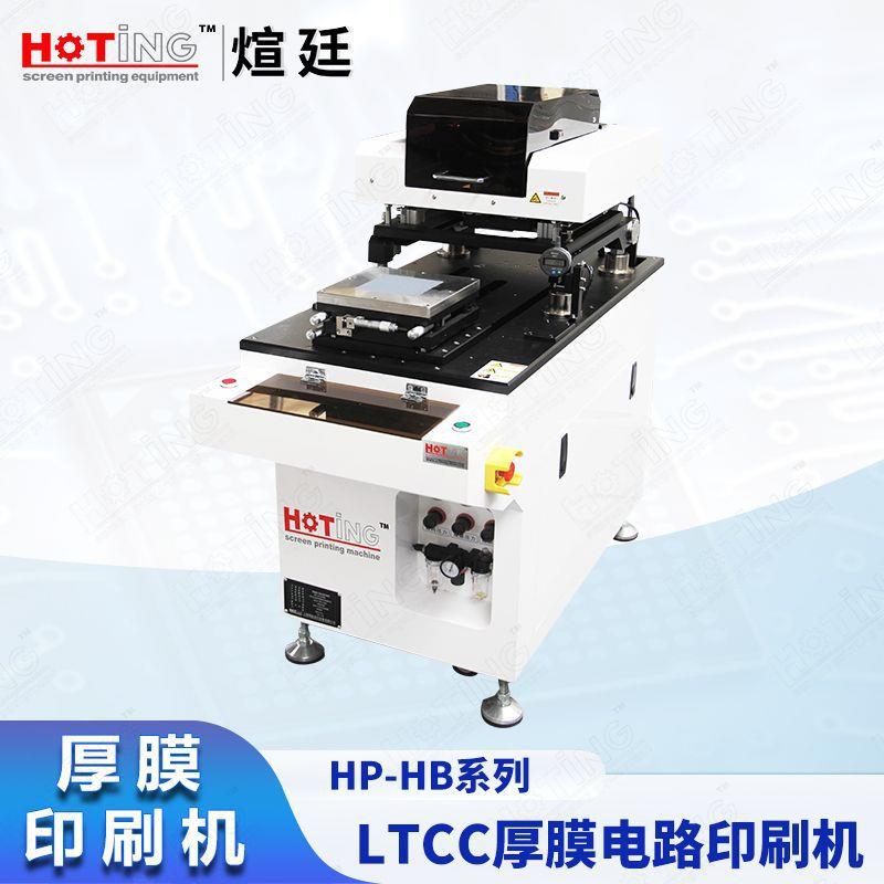 煊廷厚膜电路丝印机LTCCHTCC印刷机介质滤波器印刷机