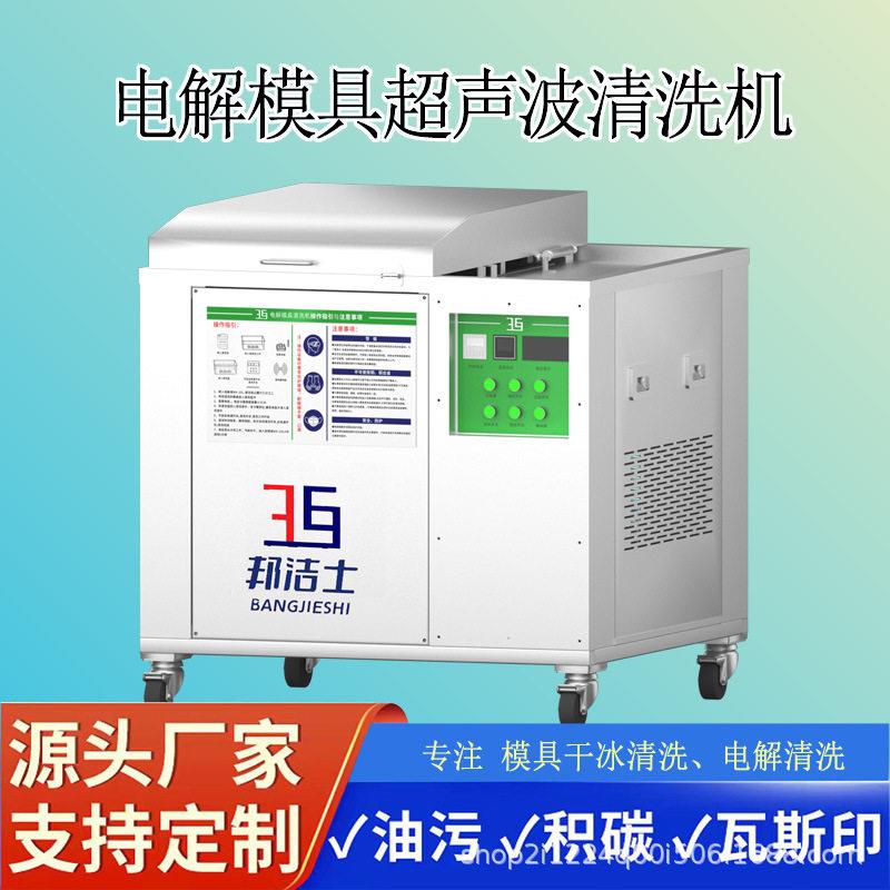 邦洁士电解式模具超声波清洗机温瓦斯气垢注塑模芯积碳油污