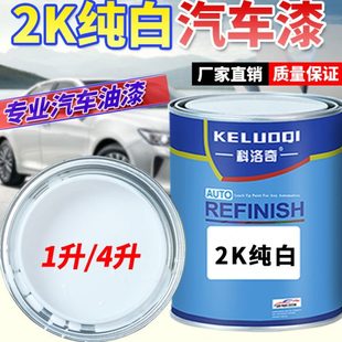 2K白漆纯白色母调色漆全车喷涂刷汽车油漆成品漆金属烤漆高光面漆