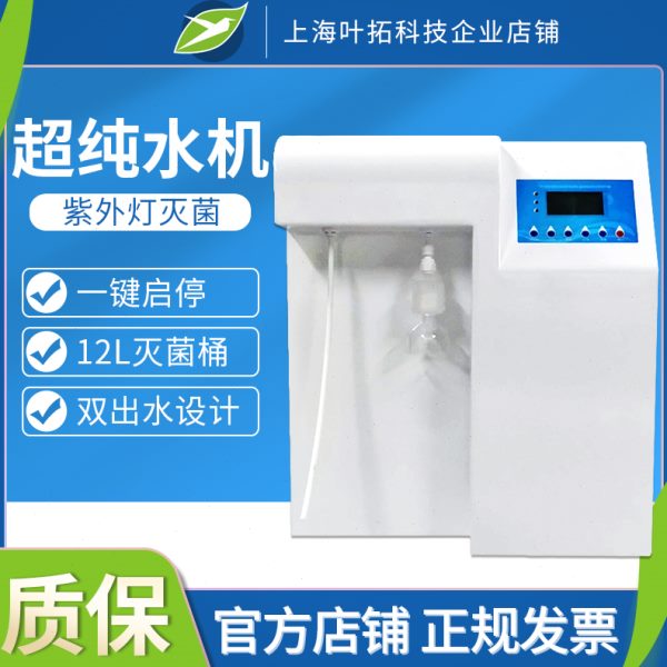 上海叶拓YTUP-15S实验室超纯水机RO反渗透去离子水化验室纯水设备