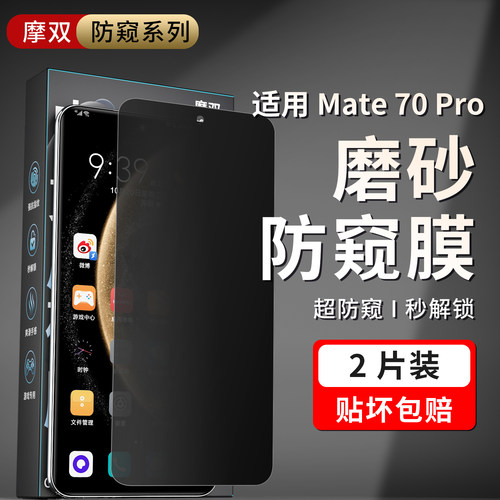 适用华为mate70Pro手机膜防窥