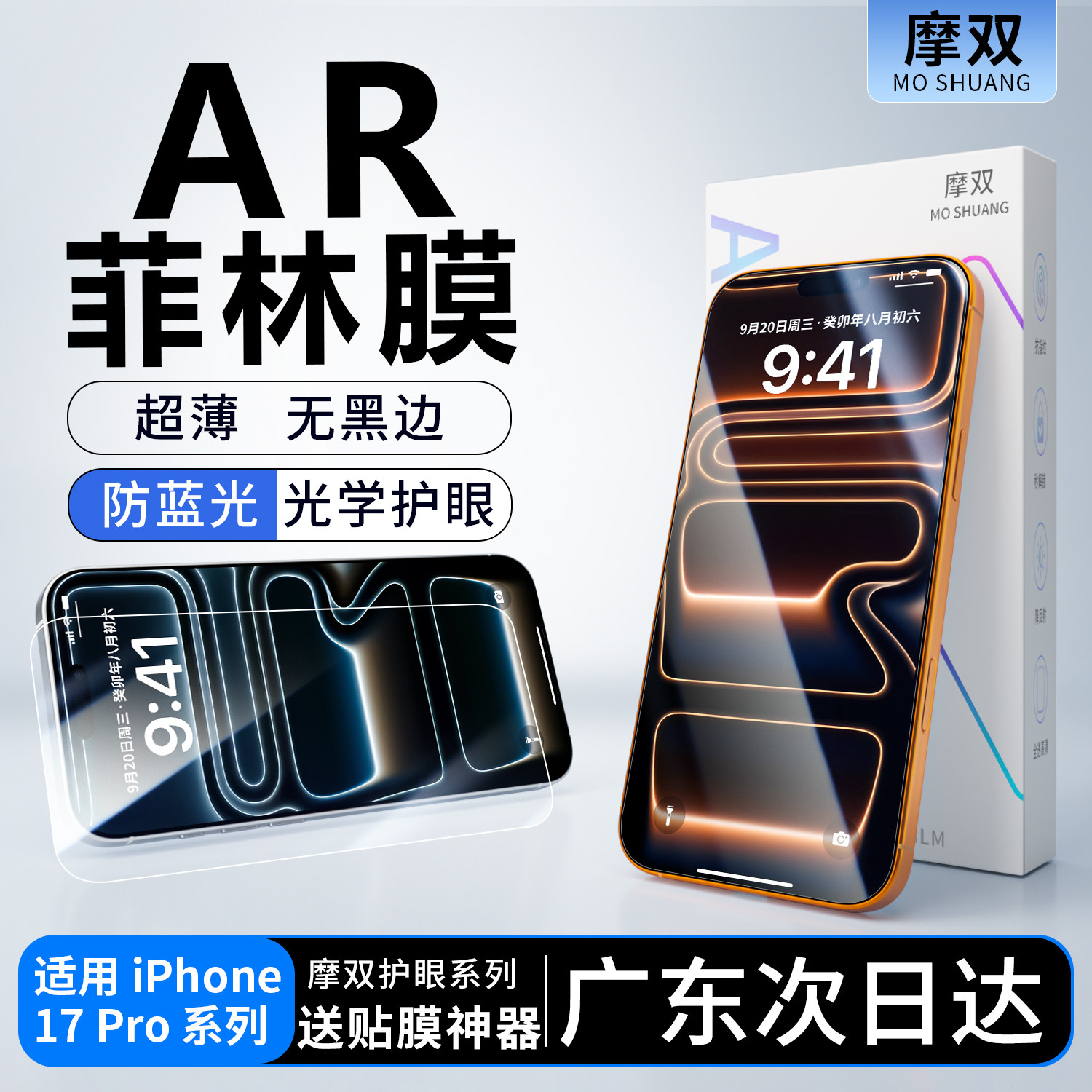 摩双适用iPhone17手机膜苹果17Pro保护膜AR护眼防蓝光17Promax钢化膜16/15Pro水凝膜14菲林膜Air降反射全包贴