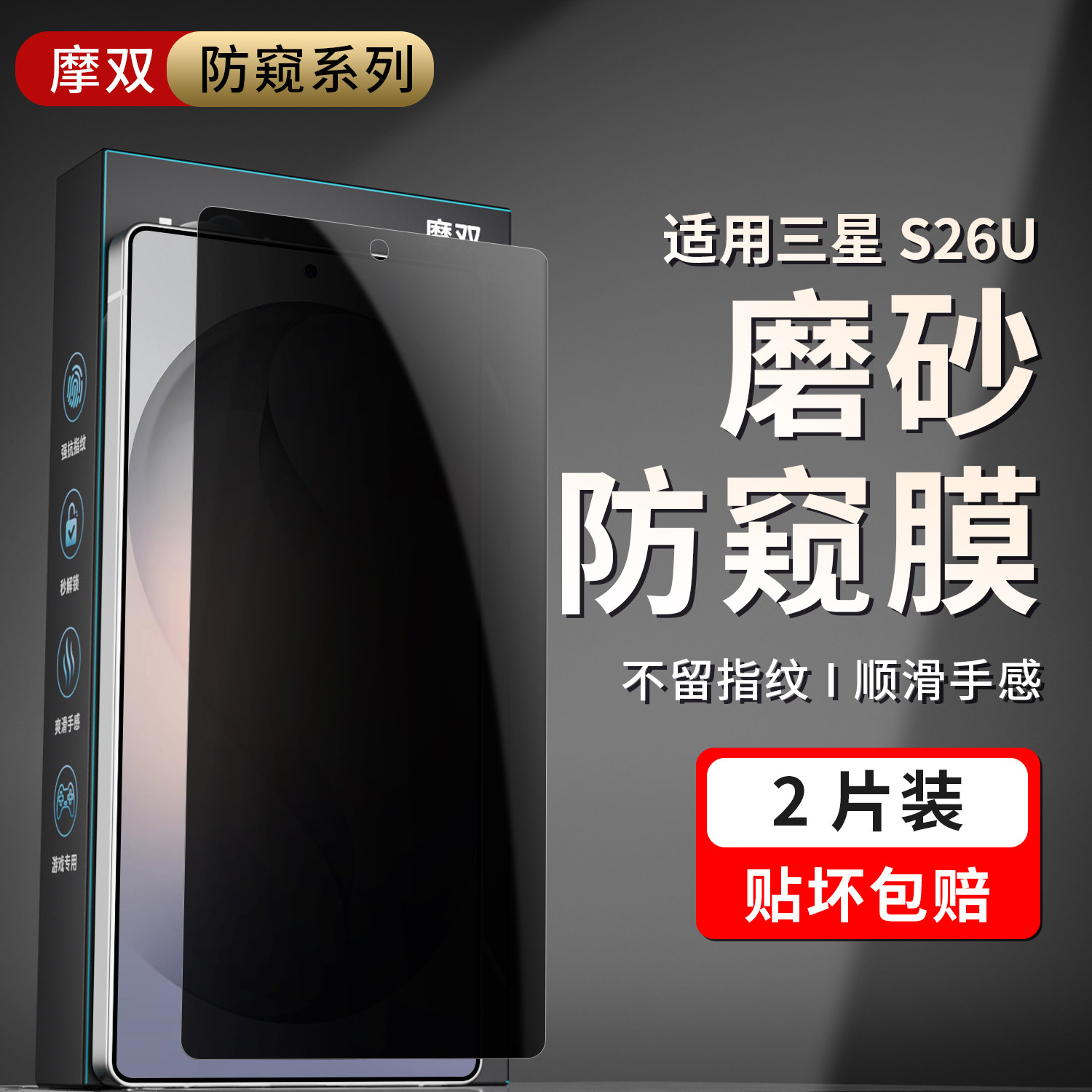摩双适用三星S26ultra手机膜防窥S26U水凝膜全覆盖s26防窥膜贴纸s26ultra钢化膜磨砂保护膜游戏膜电竞+防窥膜