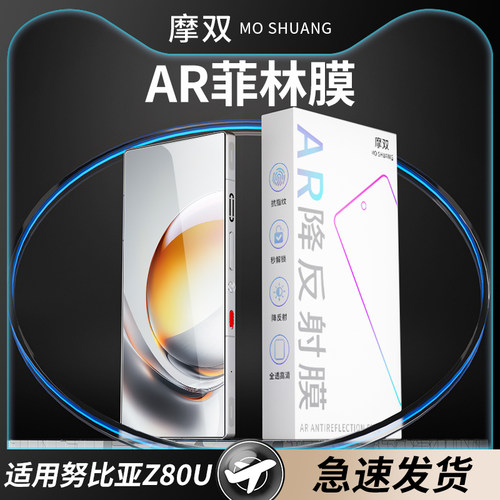 摩双适用努比亚z80ultra游戏AR膜