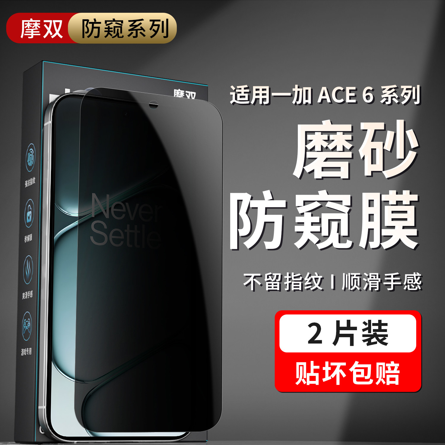 摩双适用一加ace6防窥膜全黑防窥