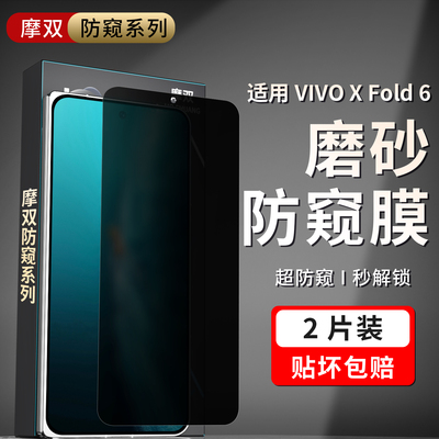 摩双适用vivoxfold6防窥膜防指纹