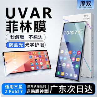 摩双适用三星Galaxy Z Fold7手机膜护眼外屏膜菲林膜折叠贴纸fold7钢化膜全包水凝膜UV保护套膜配件边框中轴