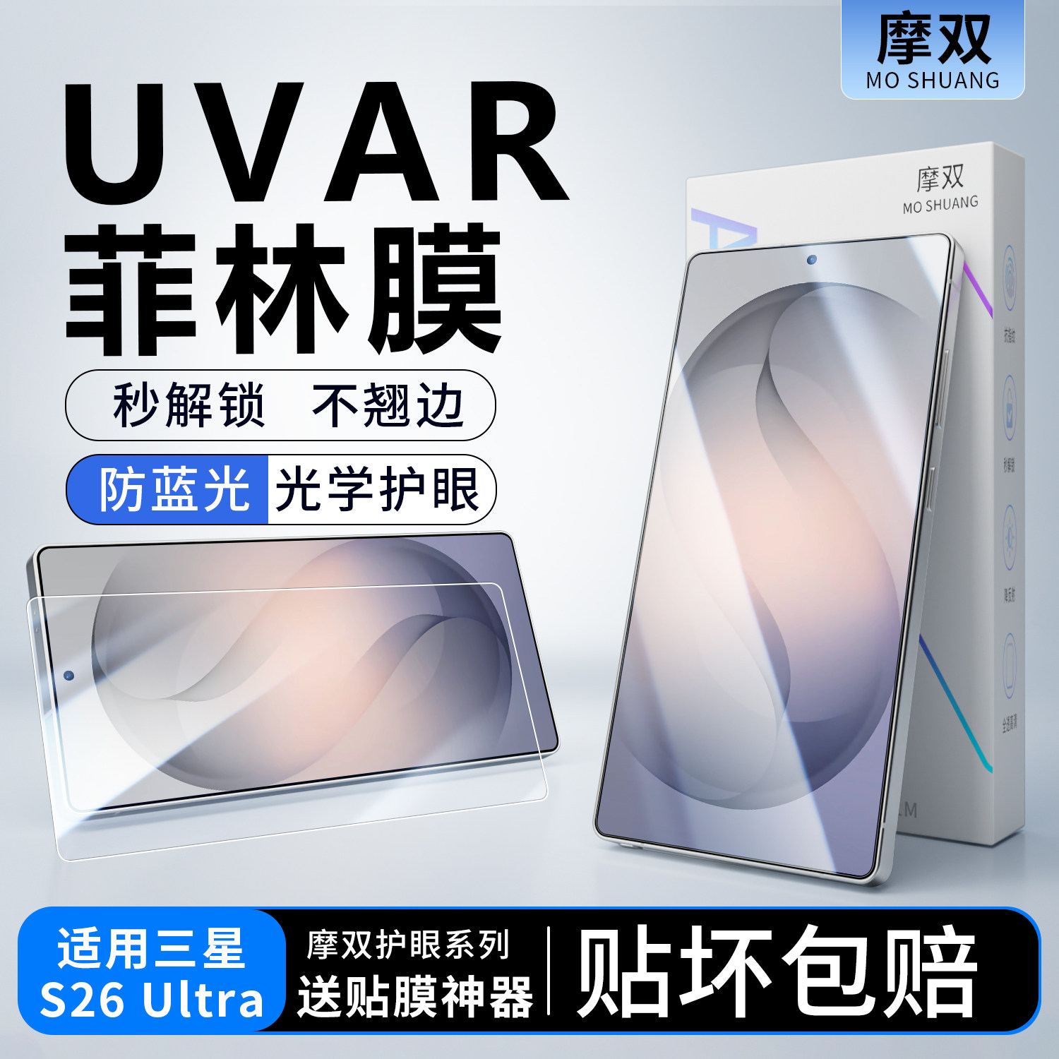 摩双适用三星S26ultra手机膜防反光s25ultra AR增透膜s24ultra钢化膜全覆盖全胶uv光固膜s26水凝膜贴纸屏幕膜