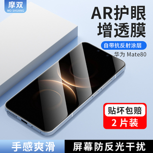 摩双适用华为mate80pro手机膜防反光mate80RS菲林膜全覆盖UV光固膜非凡钢化膜AR增透max保护膜贴纸水凝膜屏幕