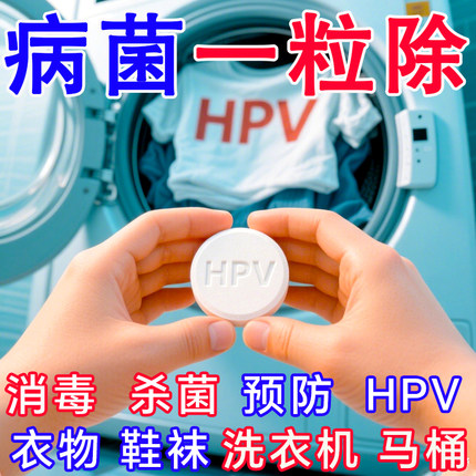 衣物消毒片预防HPV床单民宿酒店消毒液宿舍公共洗衣机专用消毒片