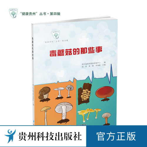 毒蘑菇的那些事 食物中毒与食品安全的那些事 泌尿系统健康的那些事 贵州省疾病预防控制中心编 贵州科技出版社 健康贵州丛书科普