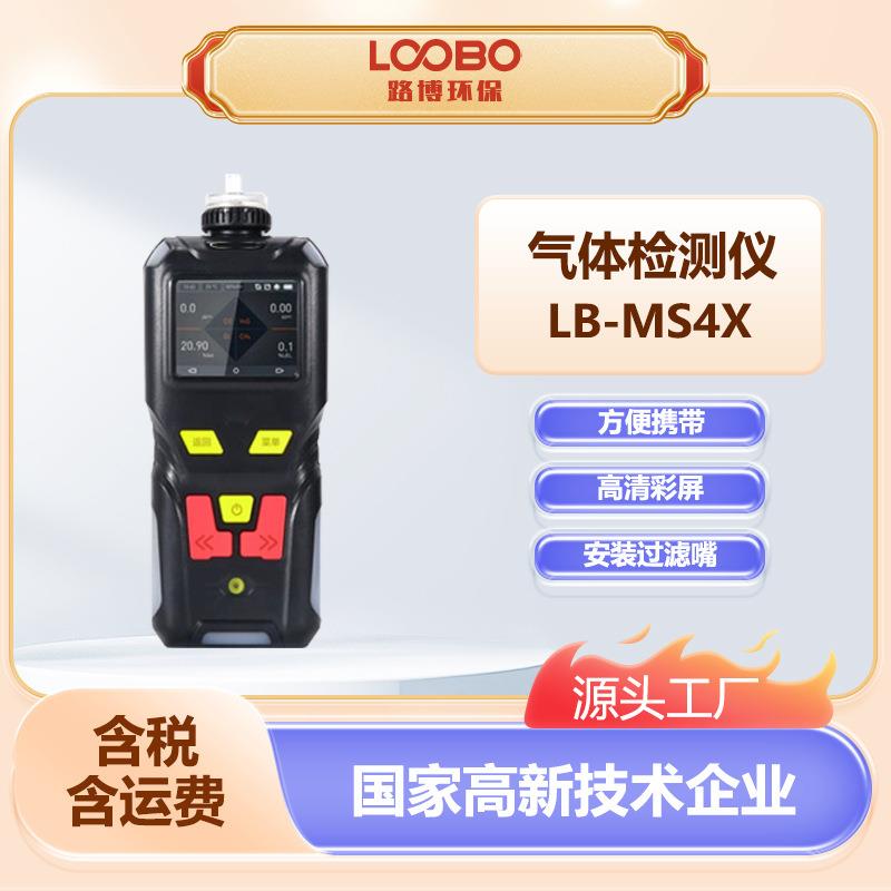 便携式气体检测仪LB-MS4X安有过滤嘴方便携带泵吸式气体分析仪