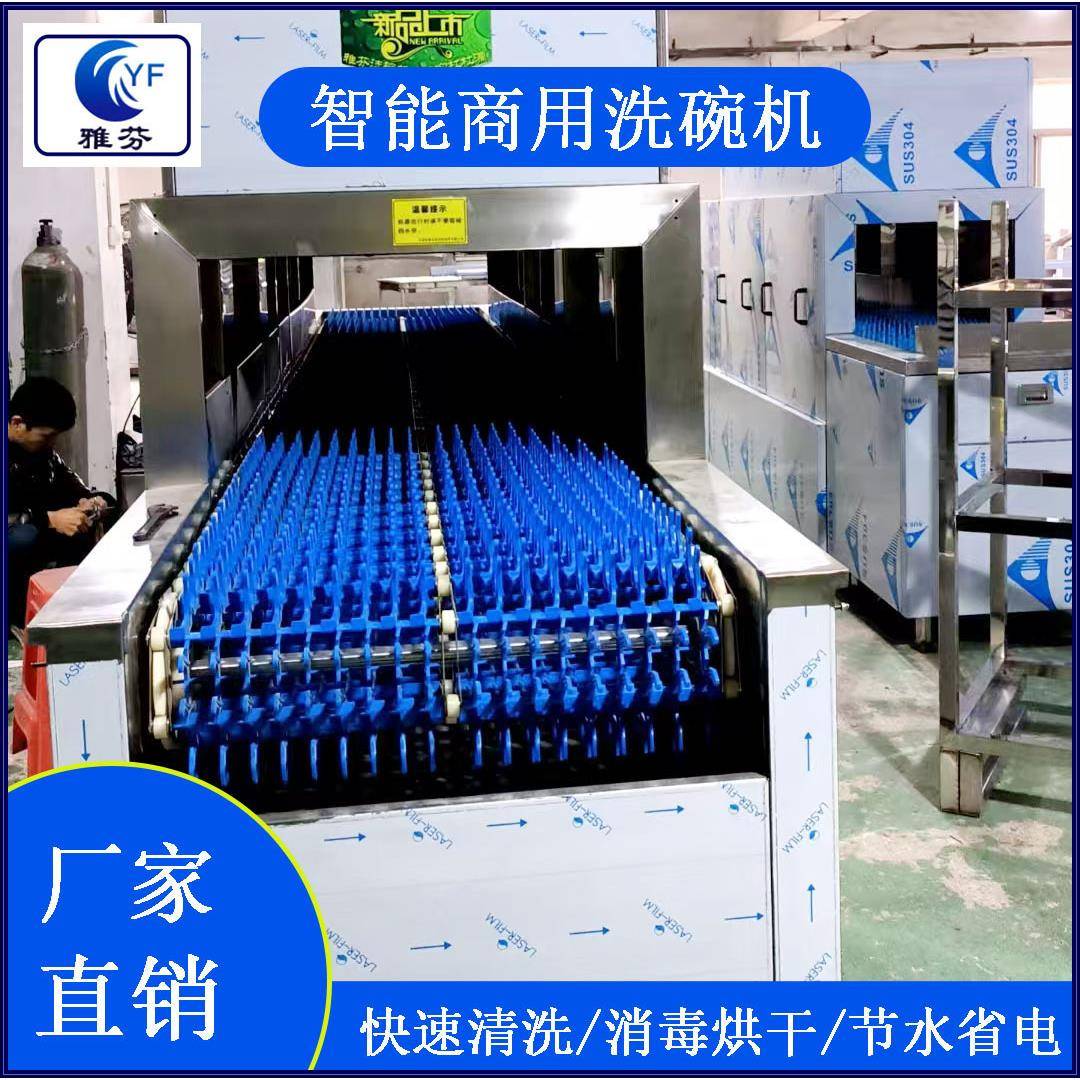 雅芬智能商用洗碗机大型食堂酒店餐饮洗消中心餐盘大批量洗条烘干