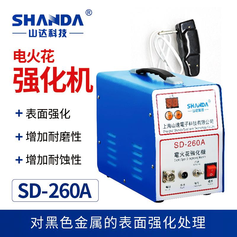 山达厂家供应模具表面打砂设备SD-260A便携式电火花强化机