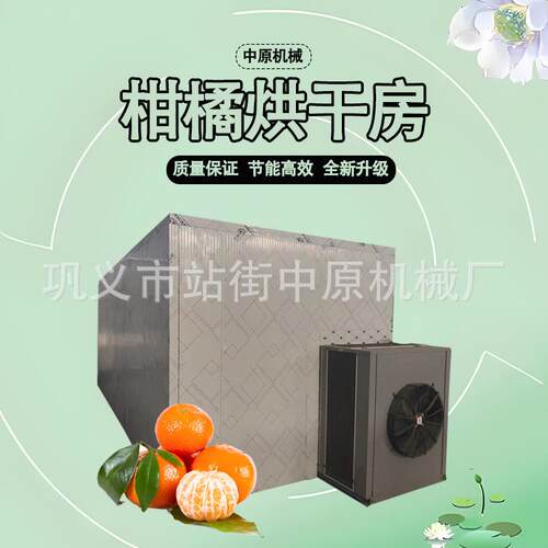 柑橘柠檬空气能烘干机果蔬菌菇香肠海鲜鲍鱼烘干设备热泵热泵节能