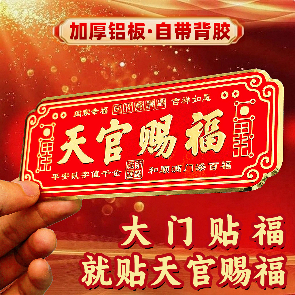 3D金属天官赐福门贴大号卧室门入户大门镇宅横联福贴自粘乔迁礼物