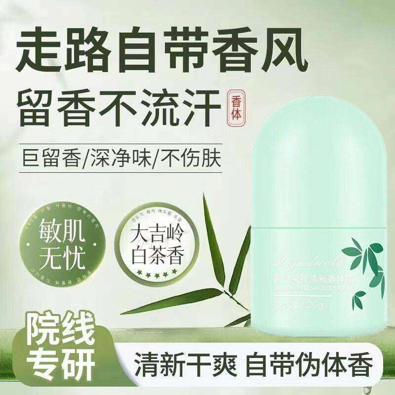 【达人推荐】止汗露香体膏爽身清爽净味持久留香腋下去异味去狐臭