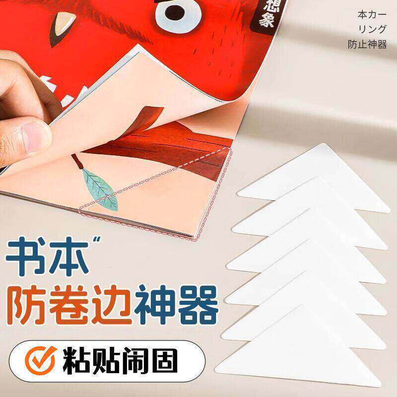 学生作业本书本防卷边防折护角贴
