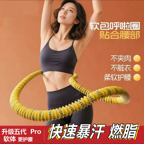 暴汗神器软体呼啦圈收腹加重减肥