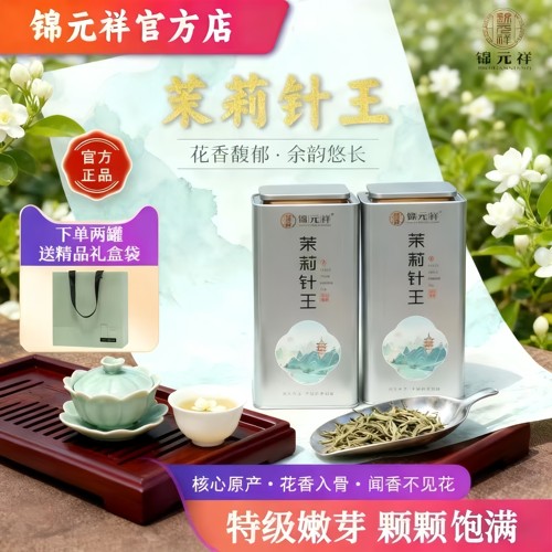 锦元祥茉莉花茶叶茉莉针王银针浓香型茶叶送长辈送客户礼物罐装